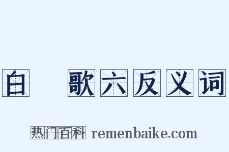 白纻歌六反义词是什么意思的图片